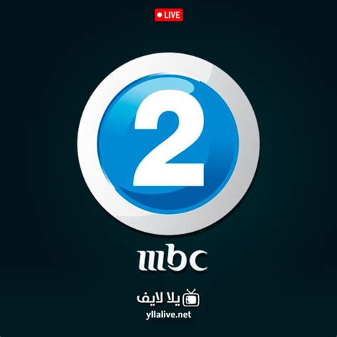 قناة mbc2 بث مباشر hd